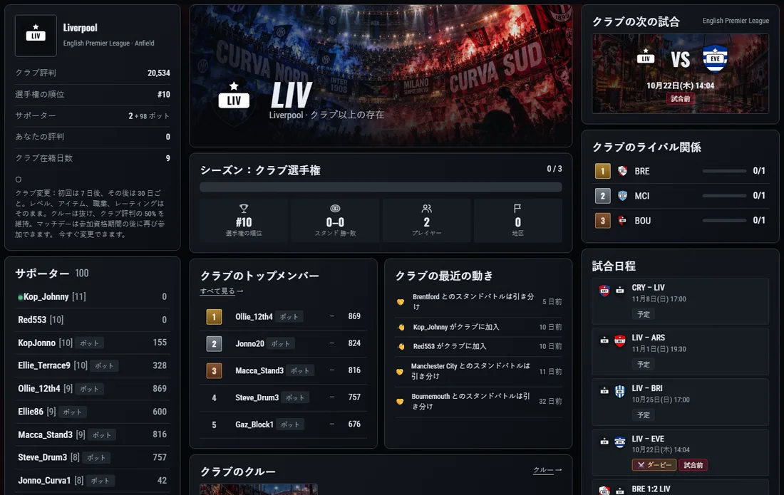 クラブページ:ゲーム内のサポーター、次の試合、クラブ選手権での順位。