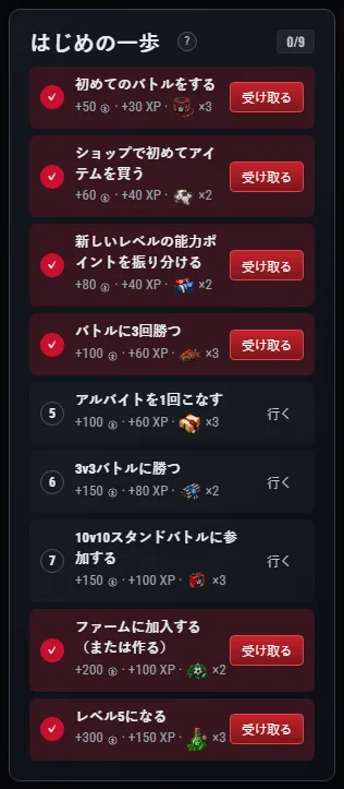 「はじめの一歩」パネル:タスク番号、報酬、そして「行く」または「受け取る」ボタン。