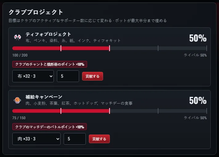 クラブプロジェクト「ティフォ」:サポーターが布、塗料、糸を持ち寄り、段階ごとにスタンド全体へボーナス。