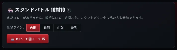 バトル前に希望の列を選べます。「自動」のままでもOK。