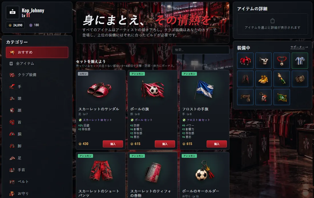 ショップ：左にカテゴリー、ボーナス付きアイテムとセットのヒント。