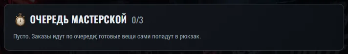 Очередь мастерской: что готовится и сколько осталось.