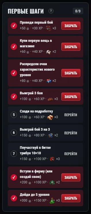 Панель «Первые шаги»: номер задания, награда и кнопка — «Перейти» или «Забрать».