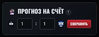 Прогноз на счёт: два поля и кнопка «Сохранить».