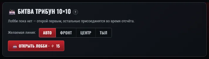 Лобби битвы трибун: сколько записалось с каждой стороны, время до старта и выбор линии.