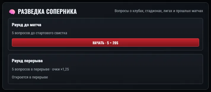 Разведка соперника: раунд до матча и раунд перерыва.