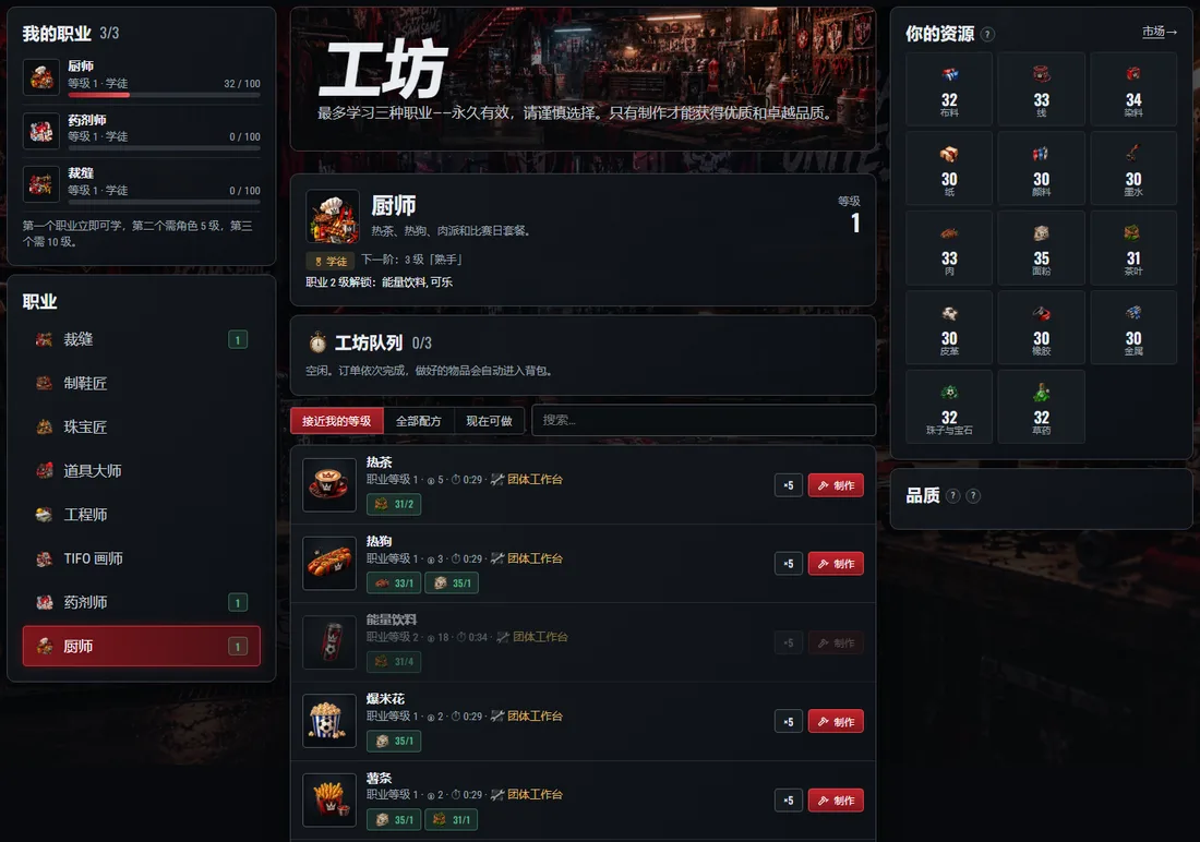 工坊:左边是你的职业,中间是配方,右边是资源。
