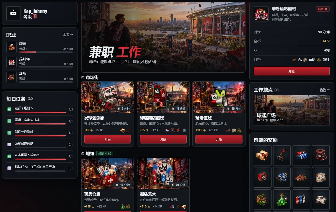 打工按街区分组；每项都有时长、报酬和材料。
