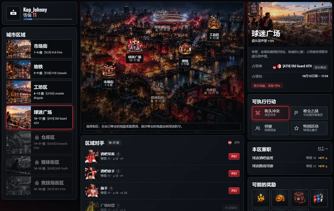 街头：左侧是街区，中间是区域对手，右侧是打工和可能获得的奖励。