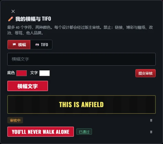 自制横幅与 TIFO 编辑器：文字、两种颜色、预览和审核状态。