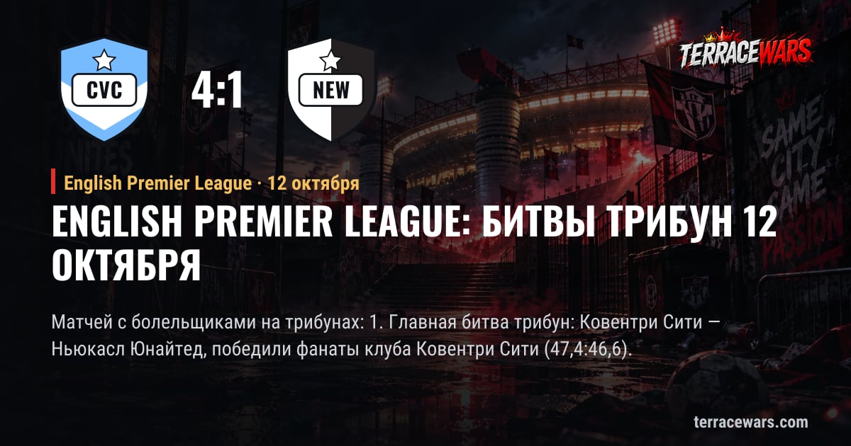 English Premier League: битвы трибун 12 октября