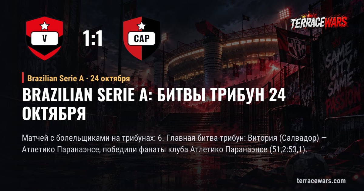 Brazilian Serie A: битвы трибун 24 октября