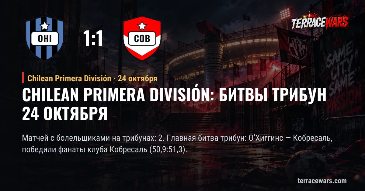 Chilean Primera División: битвы трибун 24 октября