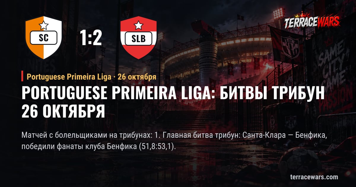 Portuguese Primeira Liga: битвы трибун 26 октября