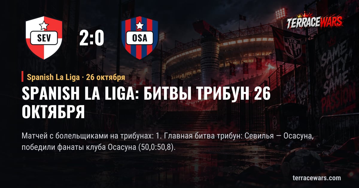Spanish La Liga: битвы трибун 26 октября