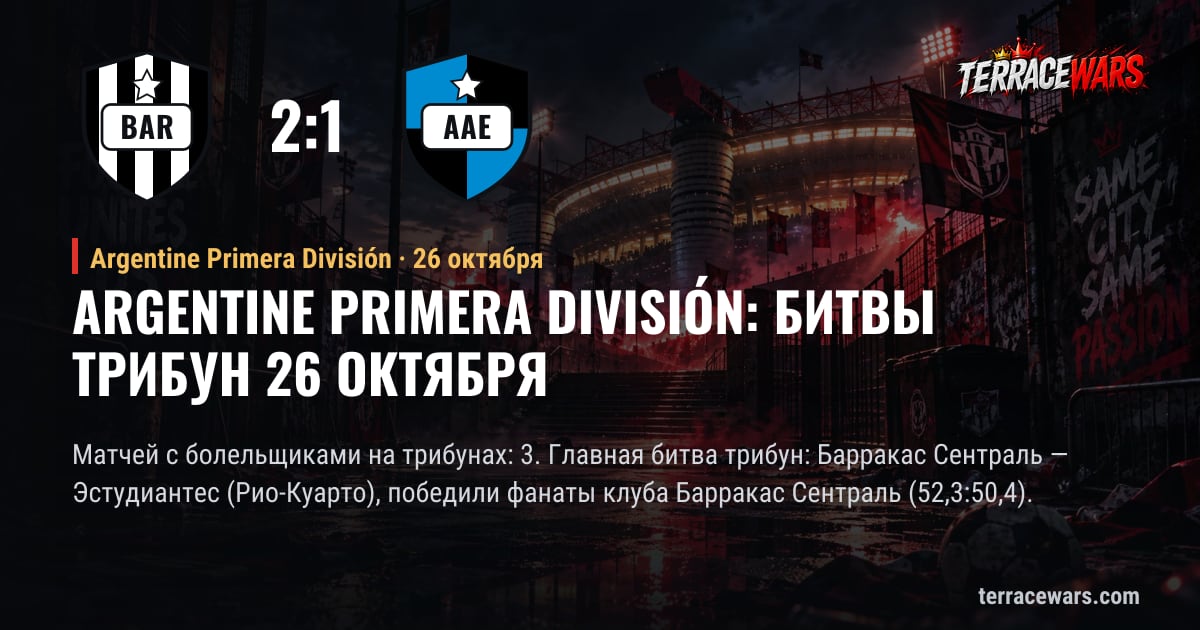 Argentine Primera División: битвы трибун 26 октября