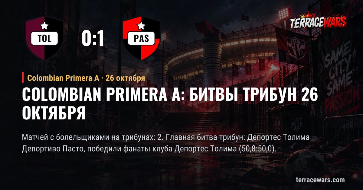 Colombian Primera A: битвы трибун 26 октября