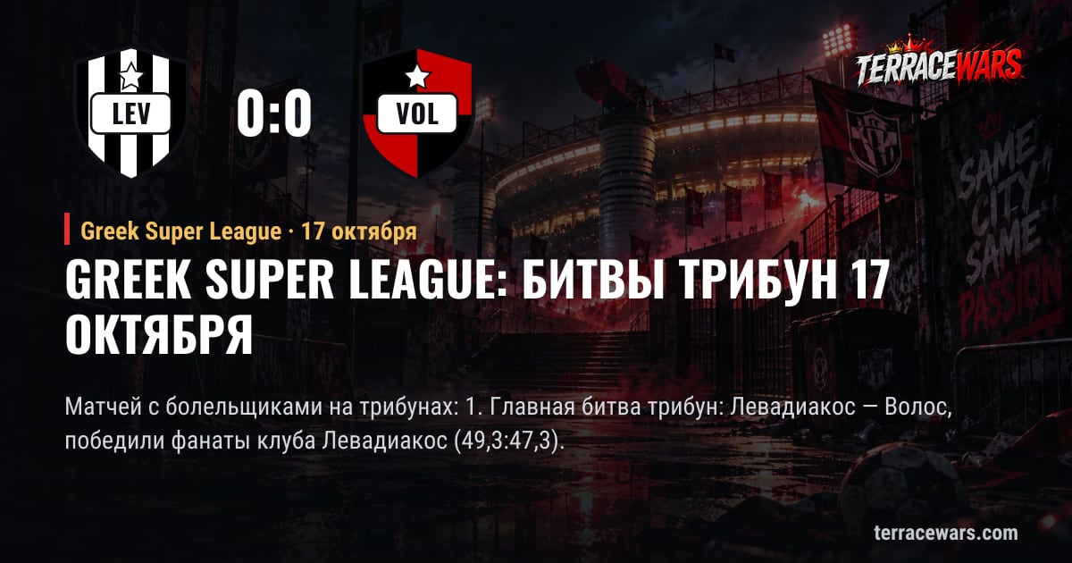 Greek Super League: битвы трибун 17 октября