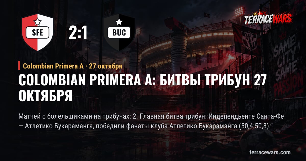 Colombian Primera A: битвы трибун 27 октября