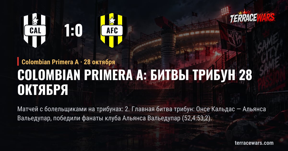 Colombian Primera A: битвы трибун 28 октября