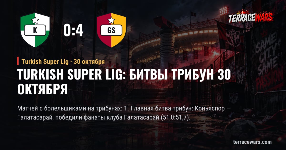 Turkish Super Lig: битвы трибун 30 октября