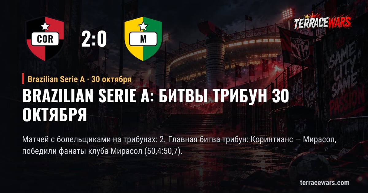 Brazilian Serie A: битвы трибун 30 октября