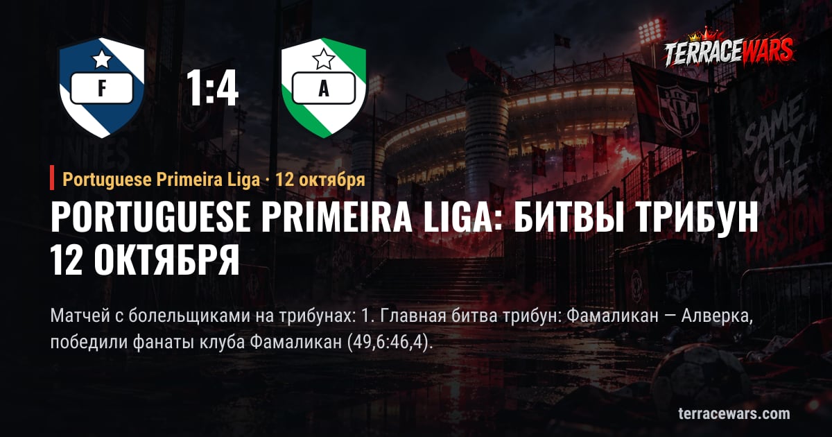 Portuguese Primeira Liga: битвы трибун 12 октября