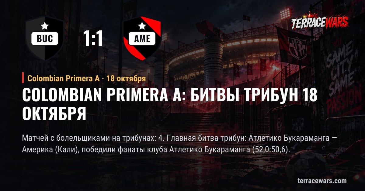 Colombian Primera A: битвы трибун 18 октября
