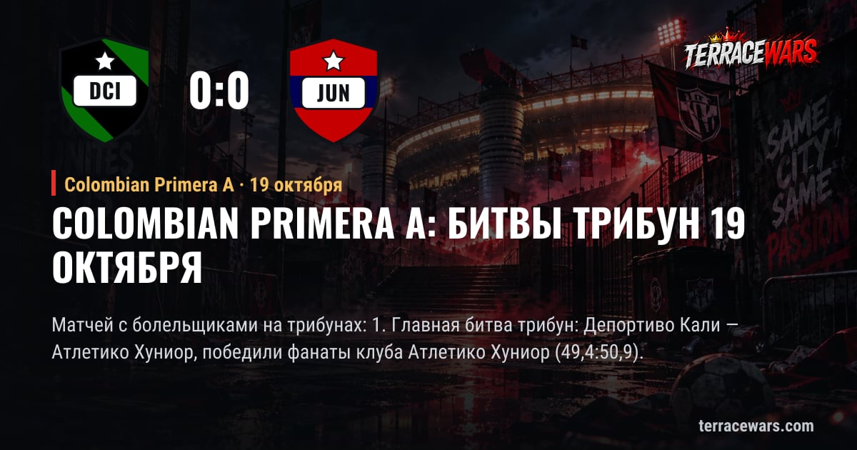 Colombian Primera A: битвы трибун 19 октября